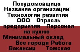 Посудомойщица › Название организации ­ Технологии развития, ООО › Отрасль предприятия ­ Персонал на кухню › Минимальный оклад ­ 26 000 - Все города Работа » Вакансии   . Томская обл.,Северск г.